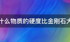 什么物质的硬度比金刚石大 