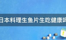 日本料理生鱼片生吃健康吗 