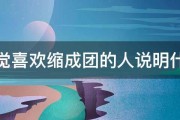 睡觉喜欢缩成团的人说明什么 