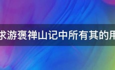 速求游褒禅山记中所有其的用法 