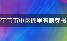 济宁市市中区哪里有萌芽书店 