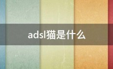 adsl猫是什么 