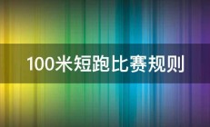 100米短跑比赛规则 