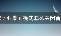 努比亚桌面模式怎么关闭窗口 