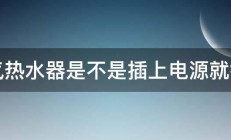 燃气热水器是不是插上电源就行了 