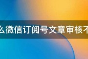 为什么微信订阅号文章审核不通过 