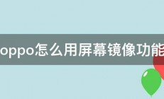 oppo怎么用屏幕镜像功能 