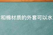 涤纶和棉材质的外套可以水洗吗 