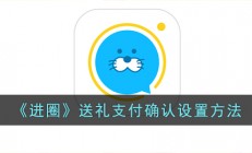 进圈app怎么设置送礼支付每次确认-进圈app送礼支付确认设置方法