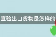 海关查验出口货物是怎样的流程 