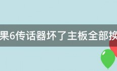 苹果6传话器坏了主板全部换吗 