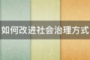 如何改进社会治理方式 