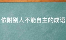 依附别人不能自主的成语 