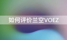 如何评价兰空VOEZ 