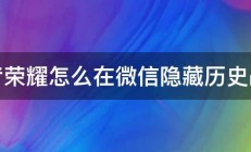 王者荣耀怎么在微信隐藏历史战绩 