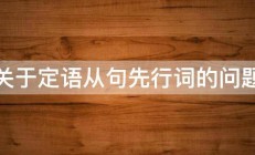 关于定语从句先行词的问题 