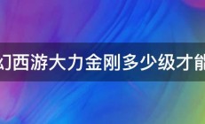 梦幻西游大力金刚多少级才能抓 