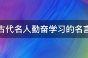 我国古代名人勤奋学习的名言警句 