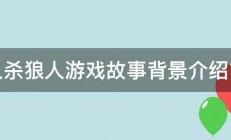 狼人杀狼人游戏故事背景介绍简介 