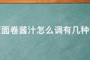 吃莜面卷酱汁怎么调有几种做法 