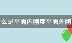 什么是平面内刚度平面外刚度 