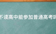 不读高中能参加普通高考吗 