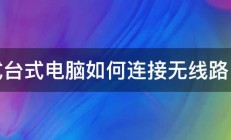 老式台式电脑如何连接无线路由器 