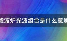 微波炉光波组合是什么意思 