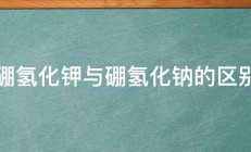 硼氢化钾与硼氢化钠的区别 