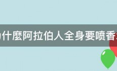 为什麼阿拉伯人全身要喷香水 