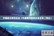 中国最古老的企业（中国最古老的企业北京二锅头）