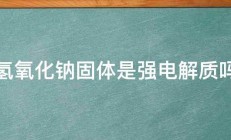 氢氧化钠固体是强电解质吗 