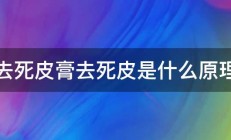 去死皮膏去死皮是什么原理 