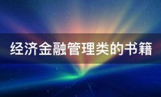 经济金融管理类的书籍 