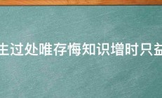 人生过处唯存悔知识增时只益疑 