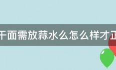 热干面需放蒜水么怎么样才正宗 