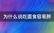 为什么说吃面食容易胖 