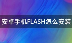 安卓手机FLASH怎么安装 