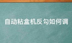 自动粘盒机反勾如何调 