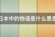 日本中的物语是什么意思 