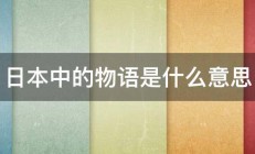 日本中的物语是什么意思 