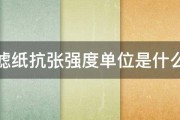 滤纸抗张强度单位是什么 