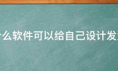 什么软件可以给自己设计发型 