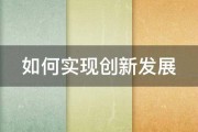 如何实现创新发展 