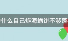 为什么自己炸海蛎饼不够蓬松 