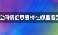 qq空间情侣恩爱榜在哪里看到啊 