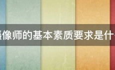 摄像师的基本素质要求是什么 