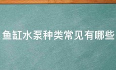 鱼缸水泵种类常见有哪些 