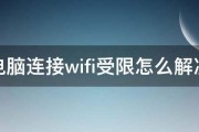 电脑连接wifi受限怎么解决 