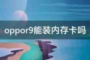 oppor9能装内存卡吗 